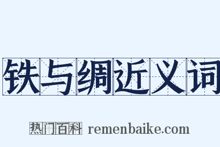 铁与绸近义词是什么意思的图片